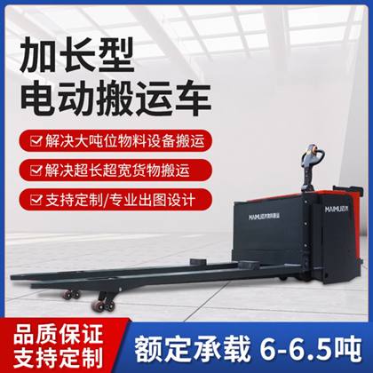 加长加宽型电动搬运车(6T-6.5T)