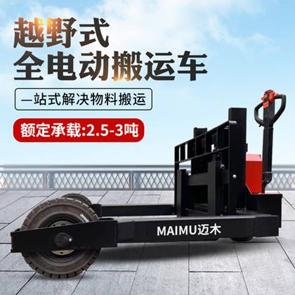 越野式电动搬运车(2.5T-3T)