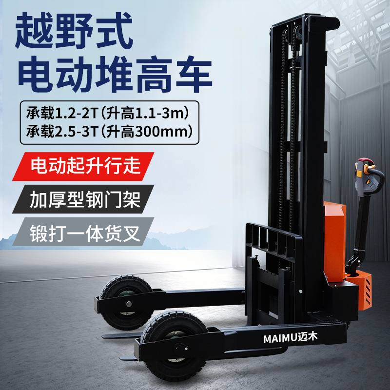 越野式电动堆高车(1.2T-3T)