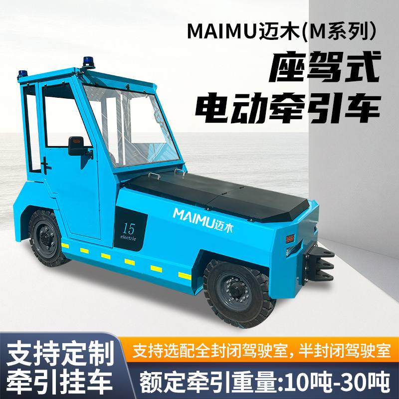 座驾式电动牵引车(M款）