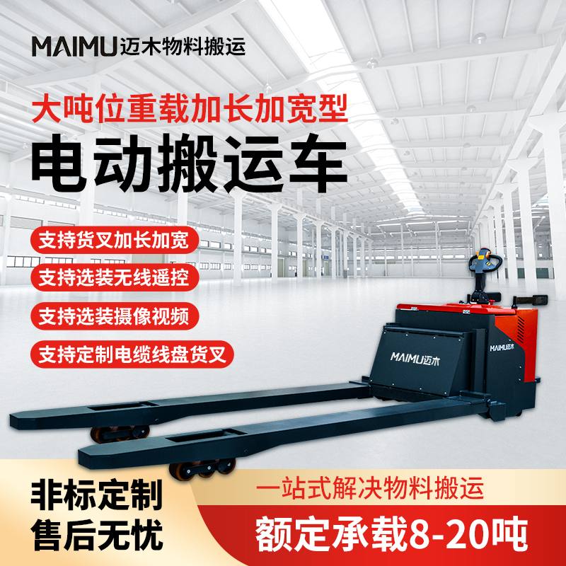 加长加宽型电动搬运车（无线遥控）